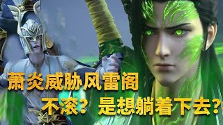 【斗破苍穹 原著解读】：斗尊的萧炎有多恐怖？带人闯入风雷阁，把雷尊者吓得落荒而逃！