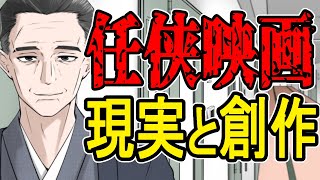 【任侠映画】勘違いされているヤクザのウソホント【かなえ先生/親方太郎】