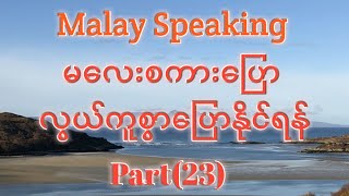 Malay Speaking.မလေးစကားပြော၊မလေးစကားလွယ်ကူစွာပြောနိုင်ရန်