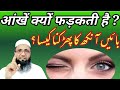 Aankhen Kyon Phadakti Hain | Aankhon Ka Phadakna Kaisa | Mufti Alamgir Danish