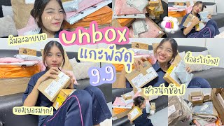 Unbox พัสดุกันนน 📦🏄🏻‍♀️ / 9.9 ช้อปอะไรบ้าง! | ของเยอะมากกก 🫧💒🐠 | theeraty.bennie