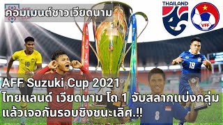 คอมเมนต์ชาวเวียดนาม ไทยแลนด์ กับ เวียดนาม อยู่โถที่ 1 จับฉลากจแบ่งกลุ่ม AFF Suzuki Cup 2021