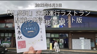 「SL銀河」定期運行ラストラン 花巻駅前のからくり時計ノーカット版