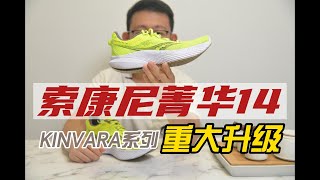 Saucony Kinvara 14 索康尼菁华14—菁华系列革新之作