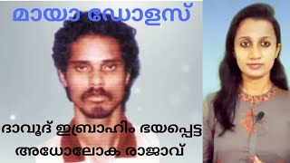 Maya Dolas - Indian underworld gangster explained in malayalam