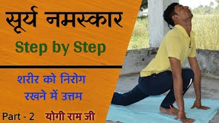 SURYA NAMASKAAR - Step by step || हिंदी में