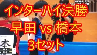 卓球 インターハイ2016 女子シングルス決勝　早田ひなVS橋本帆乃香 第3セット目