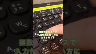 このワイヤレスキーボードがおすすめ！iPadもパソコンも！#shorts