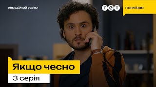 Якщо чесно — 3 серія | Як це буває 🤔