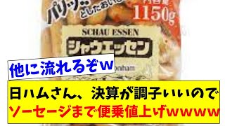 【最悪】エスコンの調子、決算の調子もよいので、日ハムが調子に乗ってシャウエッセンも値上げしてしまった結果ｗｗ【2chスレ】【5chスレ】【プロ野球反応集】