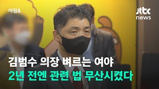 김범수 의장 벼르는 여야…2년 전엔 관련 법 무산시켰다 / JTBC 아침&