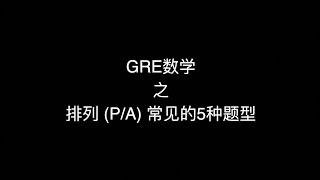 GRE/GMAT数学排列的5种题型｜排列组合｜难点易错点｜蚂蚁_Mark 老师