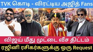 விஜய்க்கு முட்டை வைத்தியம் - திட்டம் போட்ட ரஜினி Fans | Roast brothers | #tvkvijay #vidaamuyarchi