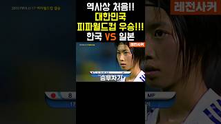 역사상 최초!! 대한민국 피파월드컵 우승!! #shorts #short #shortvideo #쇼츠 #축구 #soccer #korea #japan #worldcup #월드컵