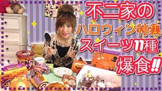 【期間限定】不二家のハロウィン特集、全メニュー制覇！【爆食】