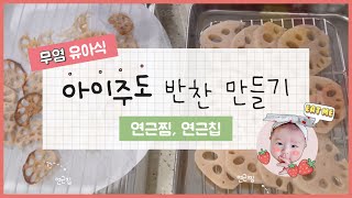 [무염/아이주도 이유식/유아식]🍓 연근칩, 연근찜, 연근 이렇게 먹여보세요, 아기반찬만들기, BLW 유아식