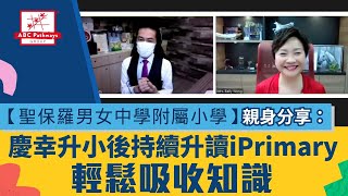 【iLearn家長訪問】#聖保羅男女中學附屬小學 親身分享：慶幸升小後持續升讀ABC iPrimary   輕鬆吸收知識