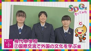 SDGsきいてみた 仙北市立神代中学校②国際交流