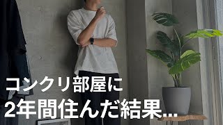 【コンクリート打放し部屋に2年住んだ結果…】コンクリート打放し部屋メリット・デメリットまとめ