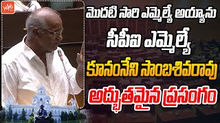 CPI MLA Kunamneni Sambashiva Rao Excellent Speech In Assembly | CM Revanth Reddy | KCR | KTR |YOYOTV