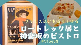 【美術館Vlog】#58『フィロス・コレクション ロートレック展 時をつかむ線』、展覧会図録、ゴッホのひまわり、 神楽坂のビストロ、ムーラン・ルージュ、モンマルトル［SOMPO美術館 / 新宿］