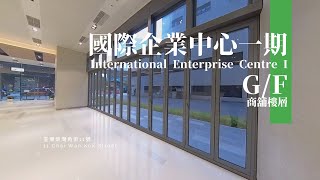 【免佣】[地舖單位] 國際企業中心一期 IEC1 荃灣全新地標商廈 | 帝城地產(香港)有限公司 Royal City Properties (HK) Ltd