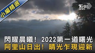 閃耀晨曦! 2022第一道曙光 阿里山日出! 晴光乍現迎新｜TVBS新聞