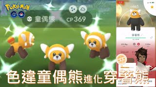 首抓色違童偶熊進化色違穿著熊在童偶熊社群日Pokémon go 2022/04/23