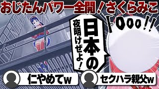 【コメ付き】息を吸うようにおじたんを繰り出すさくらみこ【ホロライブ/さくらみこ/切り抜き】 #さくらみこ