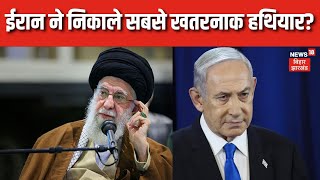 Iran Israel War : ईरान ने निकाले सबसे खतरनाक हथियार? | Breaking News | Latest News | N18G