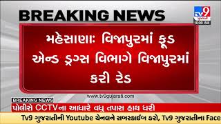 758 kg adulterated chili powder seized in Mehsana | Tv9Gujarati