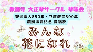 《仏教讚歌》「みんな花になれ」／教徳寺 大正琴サークル 琴味会(大正琴)