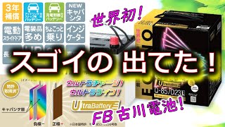 【超進化 世界初バッテリー 新型】キャパシタ内臓した唯一のバッテリーがスゴかった！