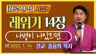 [하루 한 장2] 레위기14장_나병이 나았으면