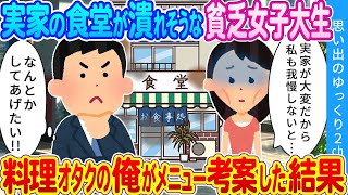 【2ch馴れ初め】隣に住む貧乏女子大生に料理好きの俺が手料理をふるまった結果…