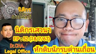 นิติกรเสวนา : EP 52 (18/7/67)  ตอน หักดิบนักรบด่านเถื่อน