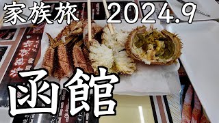 【函館家族旅】イカがいない！ラッピとどんこが最高だった【2024年9月／2泊3日】