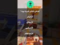 سوالات رو سخت تر کردم ببینم کی می‌تونه جواب بده حالا اطلاعات_عمومی معما تست_هوش ذهن_برتر چیستان