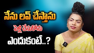 నేను లవ్ చేస్తాను కానీ పెళ్లి చేసుకోను ఎందుకంటే | Transgender Krithika about Love and Marriage