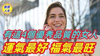 有這4個優秀品質的女人 運氣最好 福氣最旺