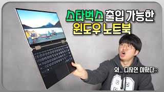 이게 바로 HP 디자인이죠! 멋짐이 폭발해버린 'HP 스펙터 X360 13'