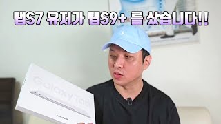 탭S9+ 구매한 이유 부터 태블릿 설정 Tip 까지 !!