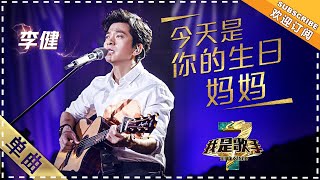 李健《今天是你的生日，妈妈》：吉他弹唱 - 单曲纯享《我是歌手3》I AM A SINGER 3【歌手官方音乐频道】