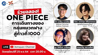 Live Special: ร่วมฉลอง! อนิเมะ One Piece ครบ 1000 ตอน