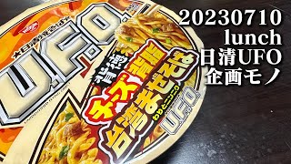 【焼きそばUFOの企画モノ】空想レストラン another side 20230710