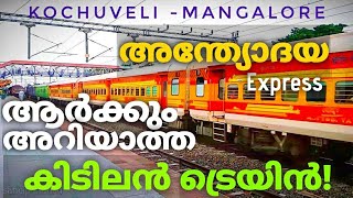 #ആർക്കും അറിയാത്ത ഒരു പാവം ട്രെയിൻ! അതും കേരളത്തിലുടെ ഓടുന്നു! Kochuveli-Mangalore AntyodayaExpress