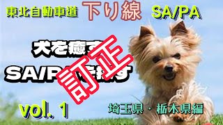 犬を癒すSA/PAを探すⅡ　VOL.１　訂正版～東北道下り線　埼玉県・栃木県編