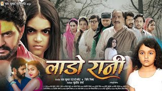 Lado Rani ( लाडो रानी ) Bhojpuri Film। Yash Kumar। Rakesh Babu। Bhojpuri Picture। Nai Film। Explain