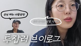 vlog | 투잡으로 월요병 극복하다? | 일상 • 깨알 본업 모먼트 | 인생 첫 투잡 후기 • 꿀팁