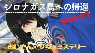 【シロナガス島への帰還】part1 おじさん×少女×ミステリー